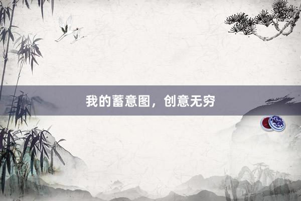 我的蓄意图，创意无穷